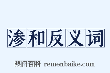 渗和反义词是什么意思的图片